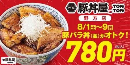 《豚丼屋TONTON》野方店のオープンを記念しておトクな