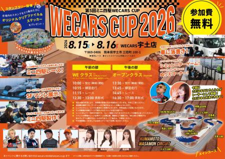 『第5回 ミニ四駆 WECARS CUP』開催延期のお知らせ