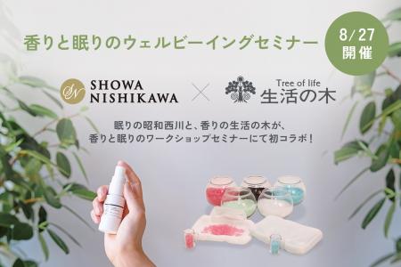 「眠り」の昭和西川 ×「香り」の生活の木が初コラボ 「眠り」の昭和西川 ×「香り」の生活の木が初コラボ