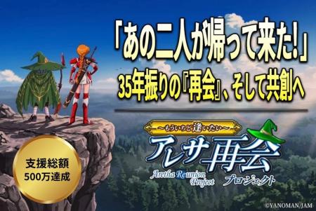 「アレサ再会プロジェクト」開始から13日で支援総額50