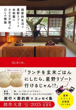 『超節約生活で星野リゾート全制覇に400万使ったOLの