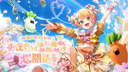 『ホロライブ所属』桃鈴ねね 初のソロライブの感動が 『ホロライブ所属』桃鈴ねね 初のソロライブの感動が
