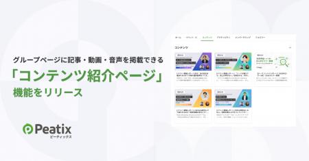 ピーティックス、グループページに記事・動画・音声な