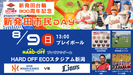 【オイシックス新潟】8/9(日)西武戦にて「新発田市民D