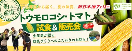 【新日本海フェリー】〈船の産直第三弾〉夏の味覚!!ト 【新日本海フェリー】〈船の産直第三弾〉夏の味覚!!ト