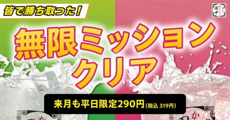 【4ヵ月連続ミッションクリア!】8月も無限串専用サワ 【4ヵ月連続ミッションクリア!】8月も無限串専用サワ