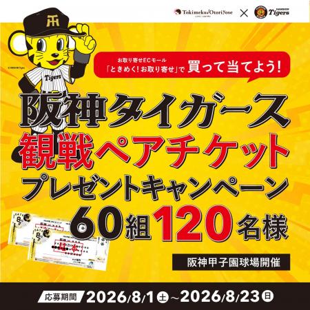 全国のご当地グルメを楽しんで阪神タイガースを応援！