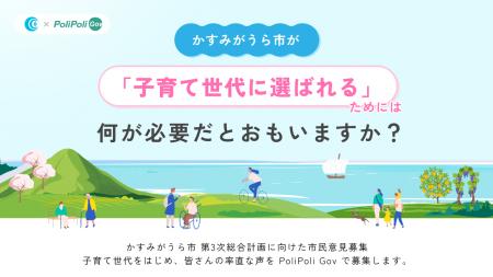 【かすみがうら市×PoliPoli Gov】子育てに関する意見 【かすみがうら市×PoliPoli Gov】子育てに関する意見