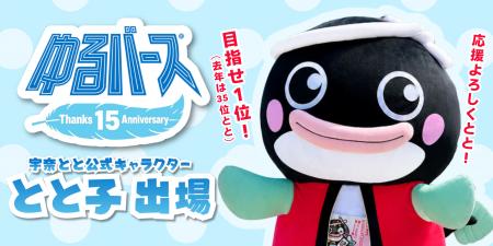 狙うは“神7”！うなぎ界のアイドル“とと子”が「ゆるバ