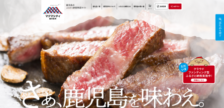 『マグマシティ鹿児島市ふるさと納税特設サイト』を開 『マグマシティ鹿児島市ふるさと納税特設サイト』を開