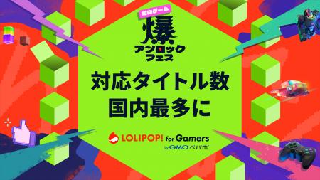 『ロリポップ！ for Gamers』、対応タイトル数がマル