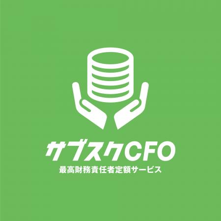 株式会社サブスクCFOが新たなスタート 株式会社サブスクCFOが新たなスタート