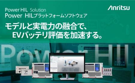アンリツ、EVバッテリ評価向け「Power HILプラットフ