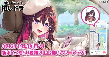 【Yahoo!カーナビ】「推しドラ」、好評につきホロライ 【Yahoo!カーナビ】「推しドラ」、好評につきホロライ