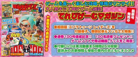 通巻100号達成! 『てれびげーむマガジン September 2 通巻100号達成! 『てれびげーむマガジン September 2