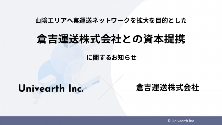 株式会社Univearth、倉吉運送株式会社と資本提携~山 株式会社Univearth、倉吉運送株式会社と資本提携~山