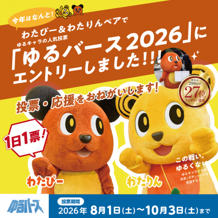 綿半公式マスコットキャラクター「わたぴー」が兄弟キ