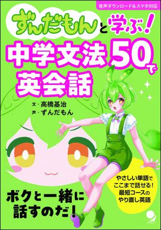 ずんだもんと学ぶ! 中学文法50で英会話 ずんだもんと学ぶ! 中学文法50で英会話