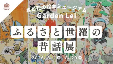【広島／世羅】ふるさと世羅の昔話展　８月１日から《