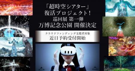万博・河森正治「超時空シアター」復活プロジェクトキ 万博・河森正治「超時空シアター」復活プロジェクトキ