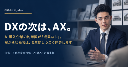 AI導入企業の約半数が「成果なし」──慶應発Miyabee、