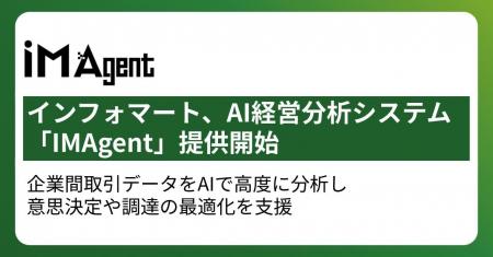 インフォマート、AI経営分析システム「IMAgent」提供 インフォマート、AI経営分析システム「IMAgent」提供