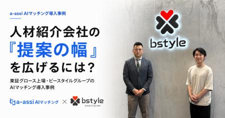 ビースタイルスマートキャリア様の「a-assi AIマッチ