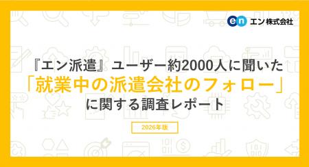 『エン派遣』ユーザー約2000人に聞いた「就業中の派遣 『エン派遣』ユーザー約2000人に聞いた「就業中の派遣