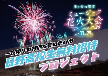 ブルーメの丘花火大会滋賀県立日野高等学校 全生徒を ブルーメの丘花火大会滋賀県立日野高等学校 全生徒を
