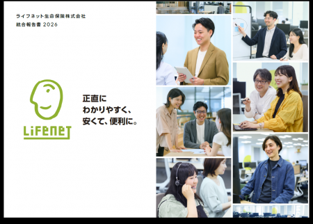 ライフネット生命保険 当社初となる「統合報告書 2026 ライフネット生命保険 当社初となる「統合報告書 2026