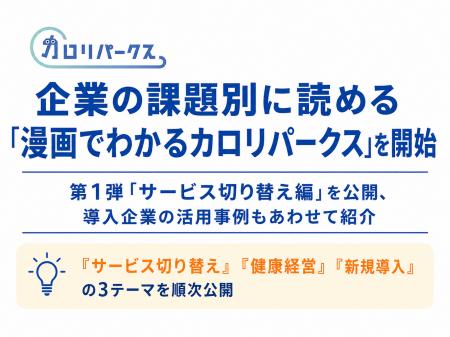 企業の課題別に読める【漫画でわかるカロリパークス】 企業の課題別に読める【漫画でわかるカロリパークス】