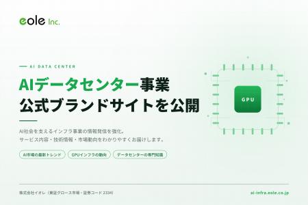株式会社イオレ、「AIデータセンター事業」の公式ブラ