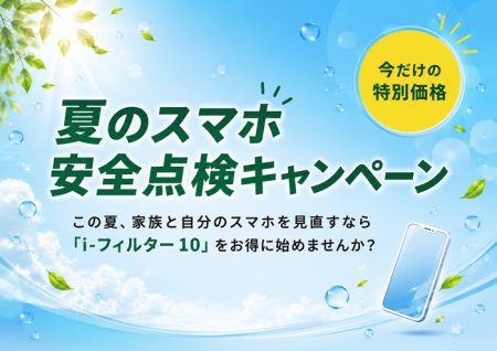デジタルアーツ、夏休みのスマホ利用の見直しをutf-8 デジタルアーツ、夏休みのスマホ利用の見直しをutf-8