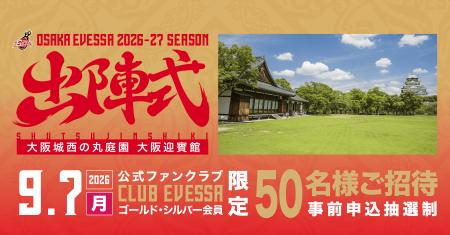 大阪エヴェッサ「出陣式」 大阪城の麓・大阪迎賓館に