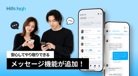 完全審査制マッチングアプリ「Hills high」、マッチン