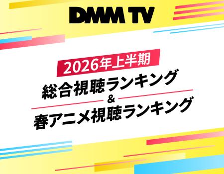 知名度を超えて、視聴者がリアルに“沼った”作品が判明