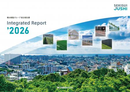「積水樹脂グループ 統合報告書’2026」を発行しました 「積水樹脂グループ 統合報告書’2026」を発行しました