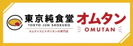 長崎スタジアムシティに「東京純食堂 オムタン」が8月