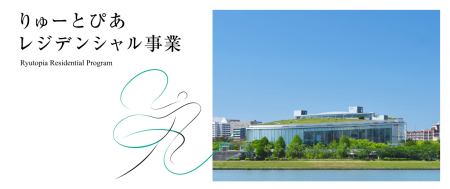 レジデンシャル事業「芸術監督」（事業分野：舞踊）公