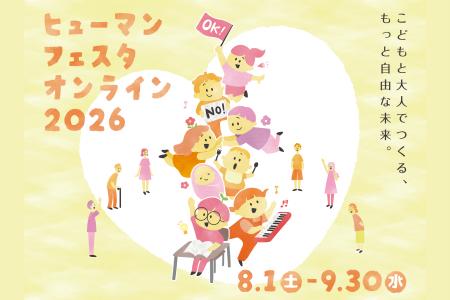 【埼玉県】人権啓発イベント「ヒューマンフェスタオン