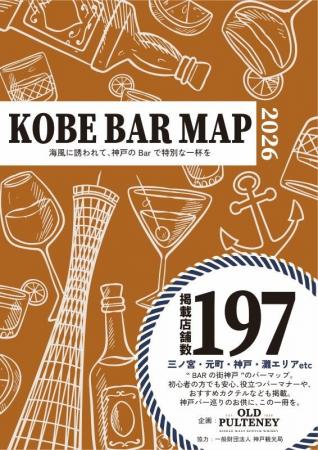 神戸のバー巡りをもっと楽しく!「KOBE BAR MAP」がリ 神戸のバー巡りをもっと楽しく!「KOBE BAR MAP」がリ