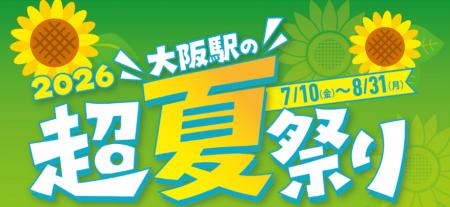 大阪駅の超夏祭り2026イベントのお知らせ 第2弾 大阪駅の超夏祭り2026イベントのお知らせ 第2弾