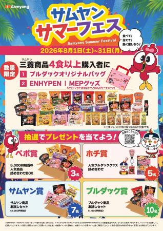 三養商品を買って限定グッズをゲット!「サムヤンサマ 三養商品を買って限定グッズをゲット!「サムヤンサマ