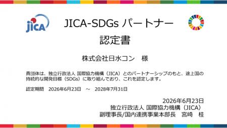 【日水コン】「JICA-SDGsパートナー」に認定