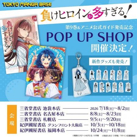 小学館公式グッズショップ「TOKYO MANGA BASE」に新展