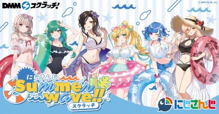 『にじさんじ「Summer wave!!」 スクラッチ』8月3日（