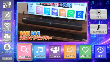 家庭用カラオケサウンドバー「KARA×KARA」、JOYSOUND