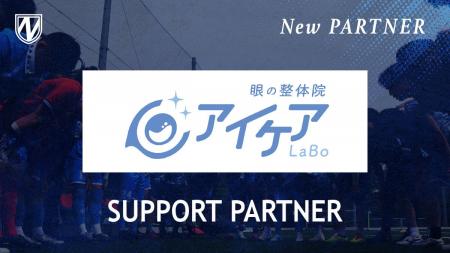 【流山からＪリーグへ】アイケアLaBo柏西口店とサポー