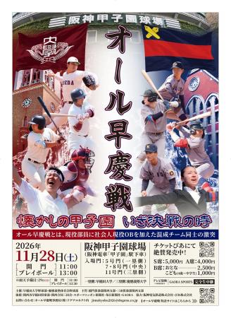 17年ぶりに聖地・甲子園で激突! 『オール早慶戦』に 17年ぶりに聖地・甲子園で激突! 『オール早慶戦』に
