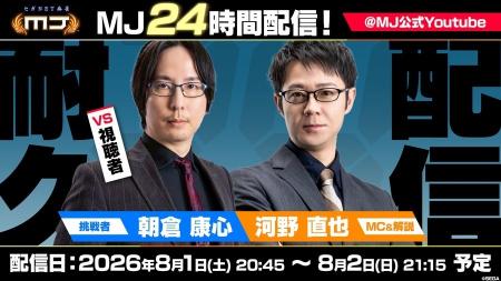 『セガNET麻雀 MJ』8月1日(土)20時45分より、24時間 『セガNET麻雀 MJ』8月1日(土)20時45分より、24時間